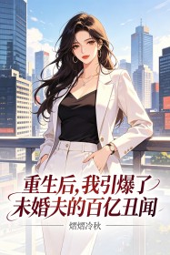 重生后，我引爆了未婚夫的百亿丑闻