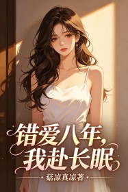 错爱八年，我赴长眠
