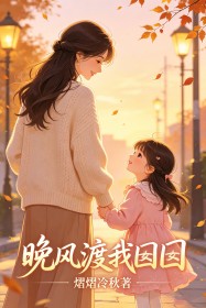 晚风渡我囡囡