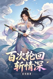百次轮回斩情深