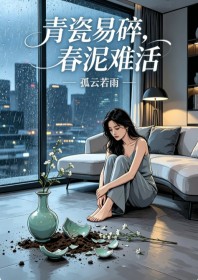青瓷易碎，春泥难活