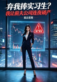 弃我捧实习生？我让前夫公司连夜破产