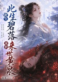 此生碧落,来世黄泉