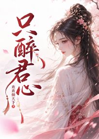 只醉君心