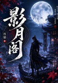 影月阁
