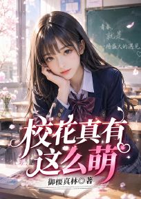 校花真有这么萌