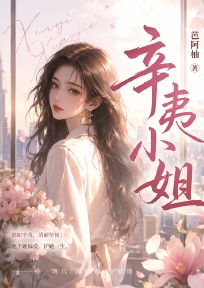 辛夷小姐