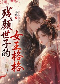 残颜世子的女王格格