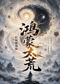 鸿蒙太荒