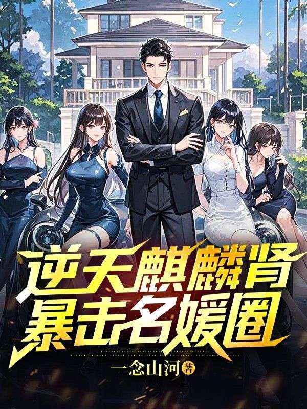 逆天麒麟肾，暴击名媛圈
