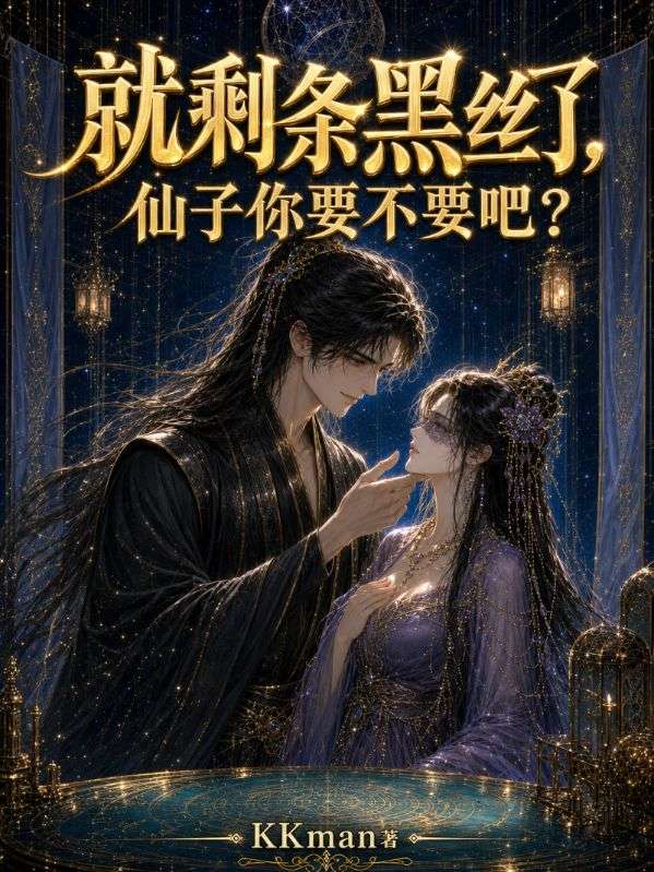 就剩条黑丝了，仙子你要不要吧？