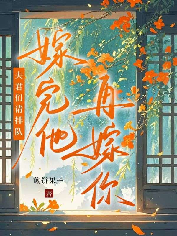 夫君们请排队，嫁完他再嫁你