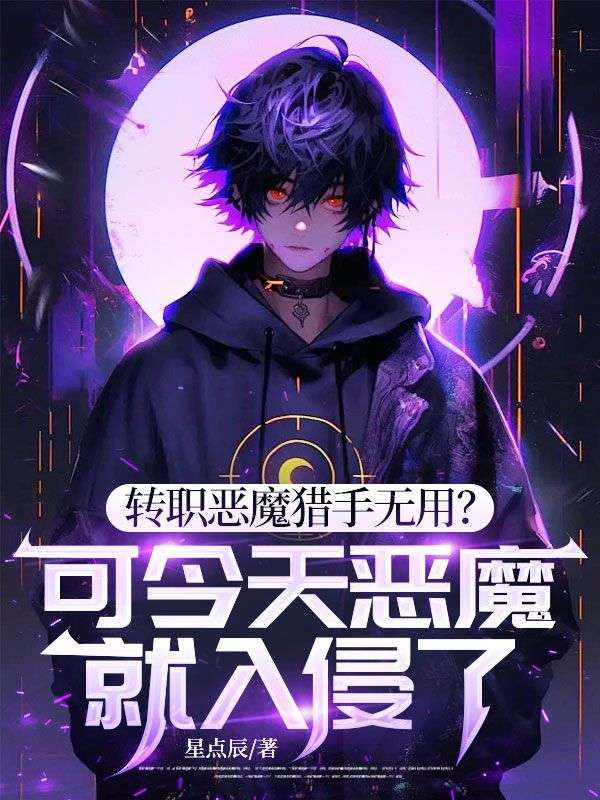 转职恶魔猎手无用?可今天恶魔就入侵了