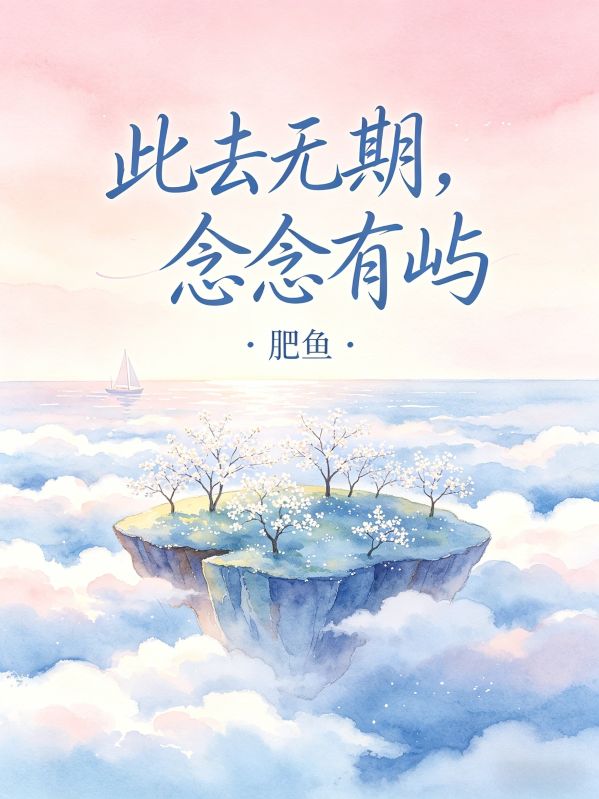 此去无期，念念有屿