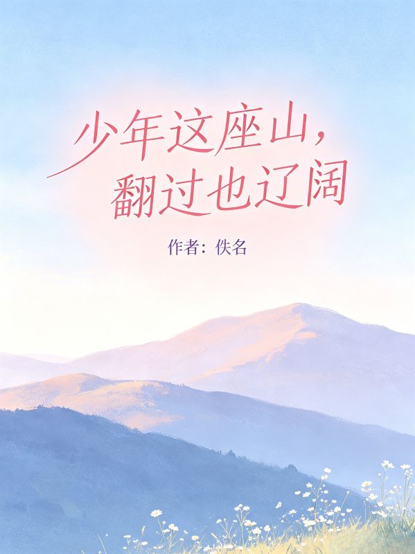 少年这座山，翻过也辽阔