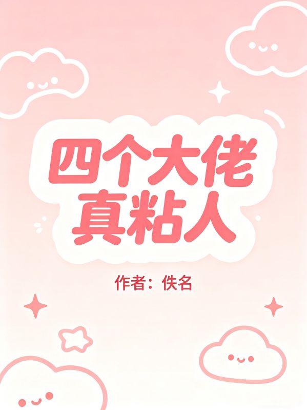 四个大佬真粘人