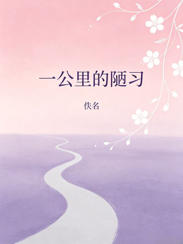 一公里的陋习