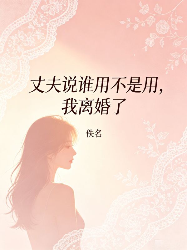 丈夫说谁用不是用，我离婚了