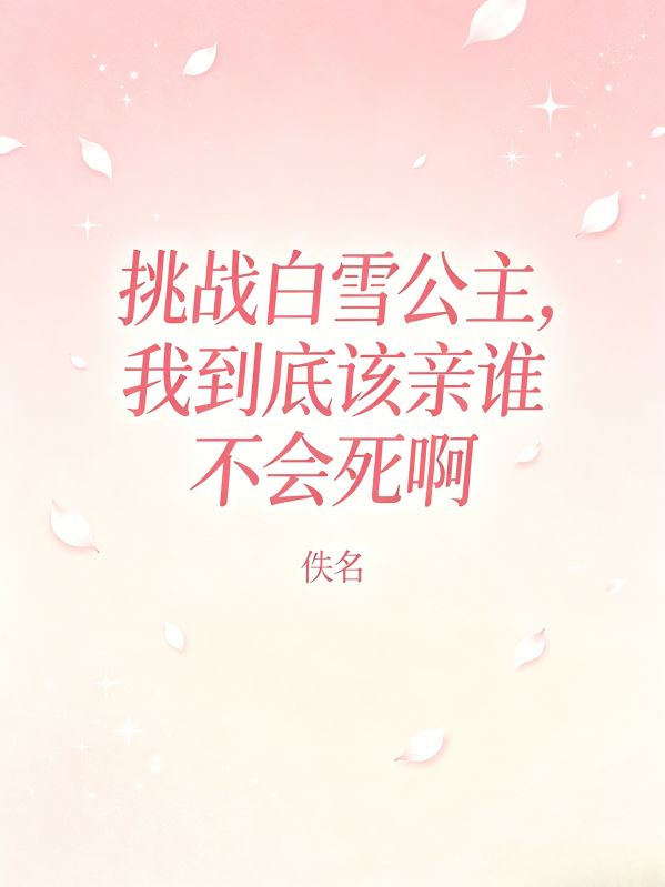 挑战白雪公主，我到底该亲谁不会死啊
