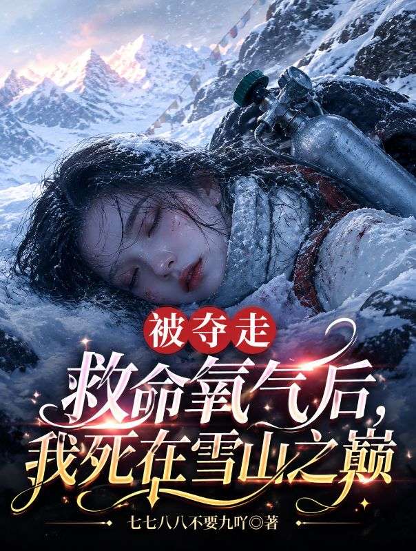 被夺走救命氧气后，我死在雪山之巅