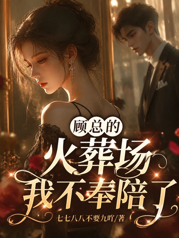 顾总的火葬场我不奉陪了
