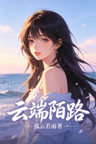 云端陌路