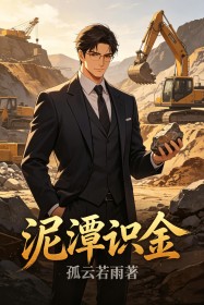 泥潭识金
