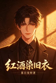 红酒染旧衣