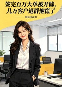 签完百万大单被开除，几万客户退群他慌了