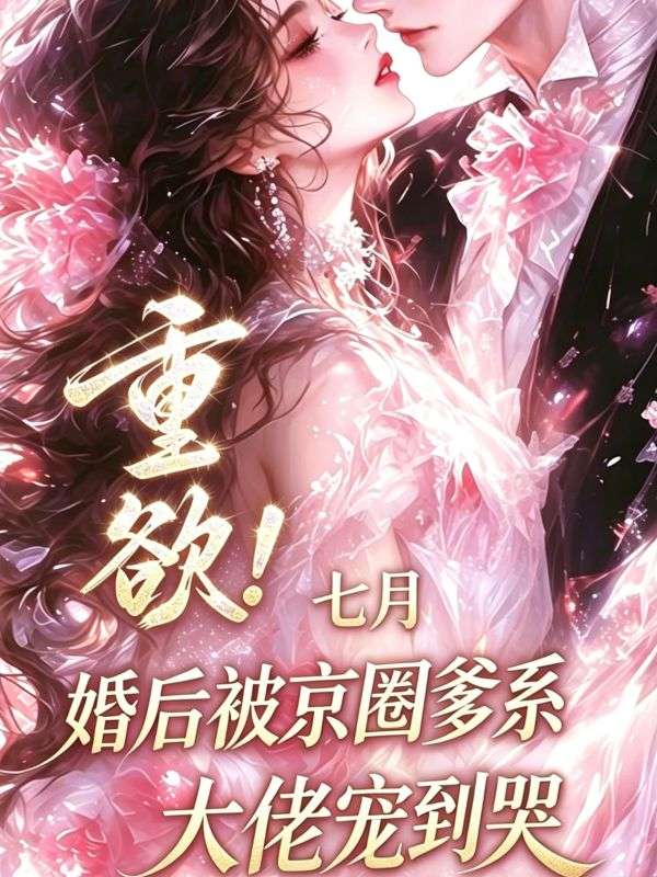 重欲！婚后被京圈爹系大佬宠到哭