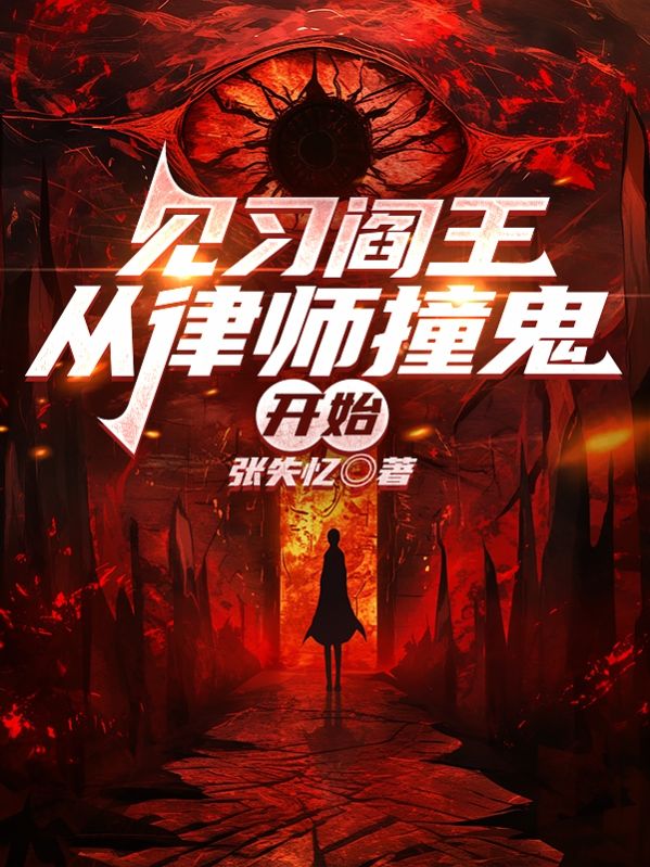 见习阎王，从律师撞鬼开始