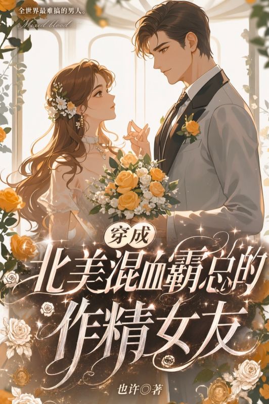 穿成北美混血霸总的作精女友