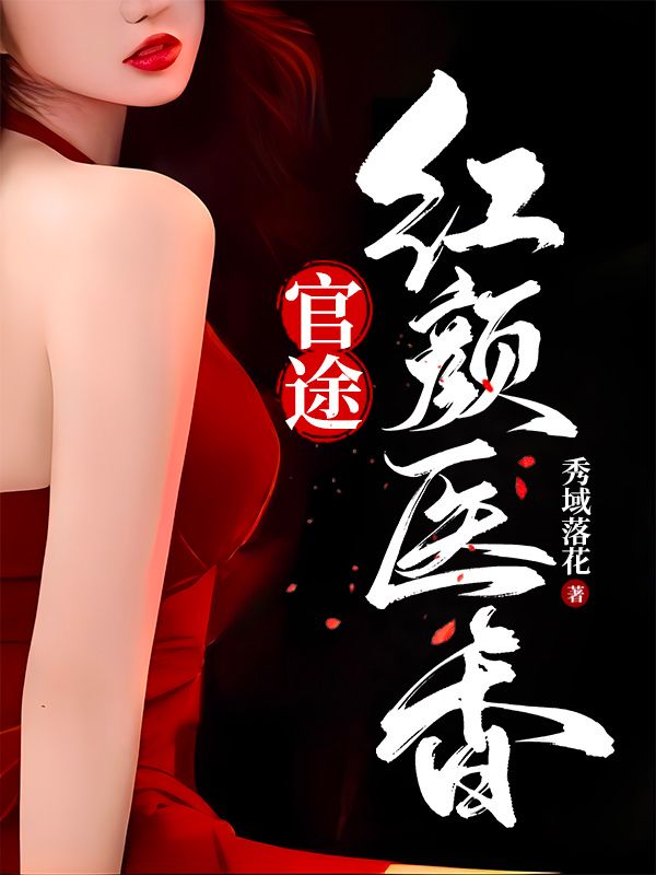 官途:红颜医香
