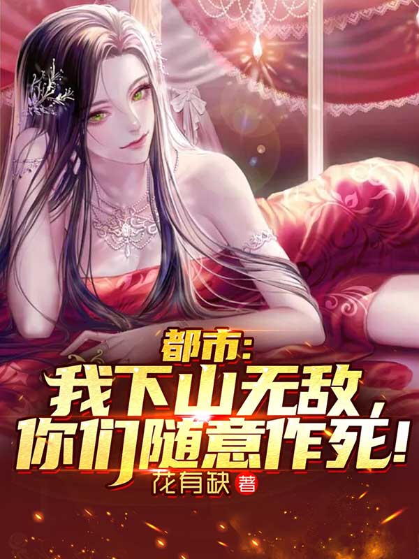 都市：我下山无敌，你们随意作死！