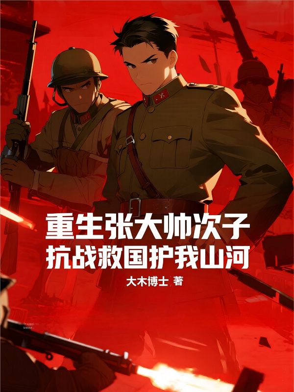 重生张大帅次子，抗战救国护我山河