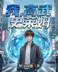 我，高武史莱姆
