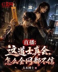 直播：这道士真会，怎么全网都不信