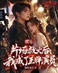 娱乐：片场救火后，我成了王牌演员