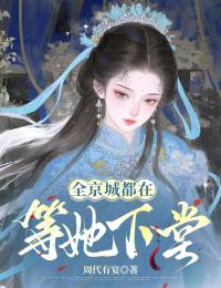 全京城都在等她下堂