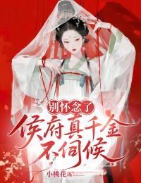 别怀念了,侯府真千金不伺候