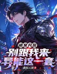 诡案凡警,别跟我来异能这一套