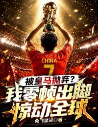 被皇马抛弃？我零帧出脚惊动全球