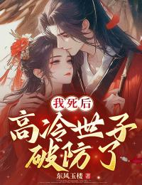 我死后，高冷世子破防了