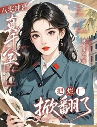 八零冲喜：真千金把烂厂掀翻了