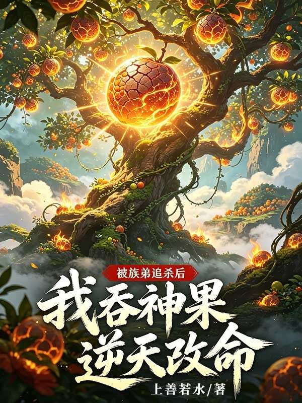 被族弟追杀后,我吞神果逆天改命