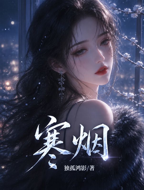 寒烟