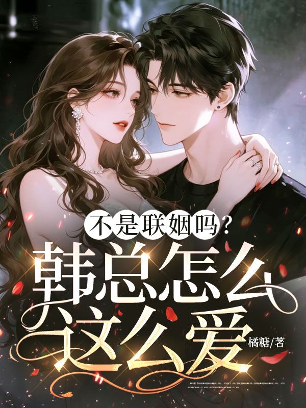 不是联姻吗?韩总怎么这么爱