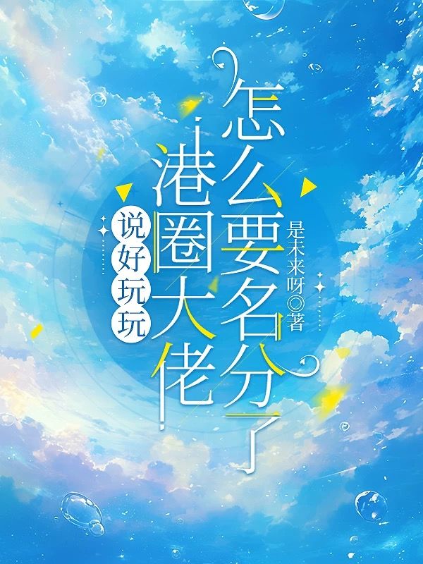 说好玩玩，港圈大佬怎么要名分了