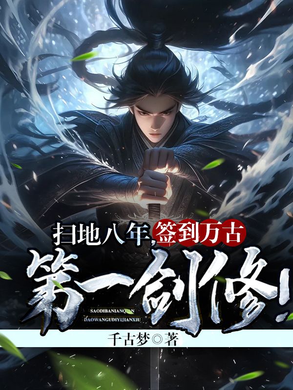 扫地八年,签到万古第一剑修!