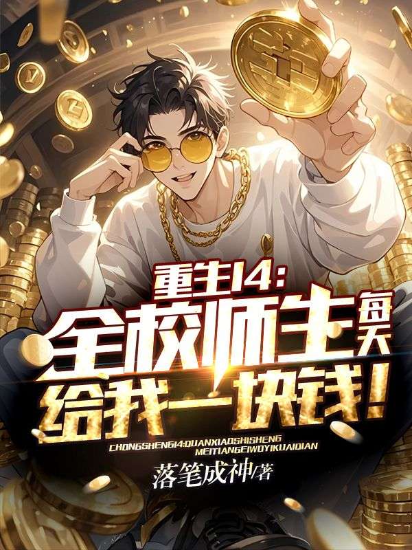 重生14:全校师生每天给我一块钱!